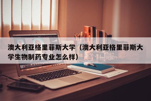 澳大利亚格里菲斯大学（澳大利亚格里菲斯大学生物制药专业怎么样）
