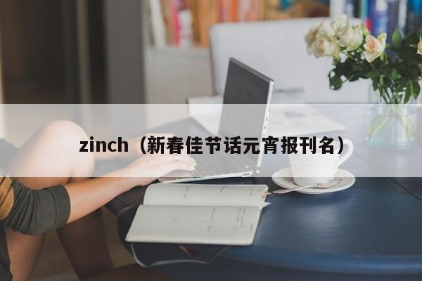 zinch（新春佳节话元宵报刊名）