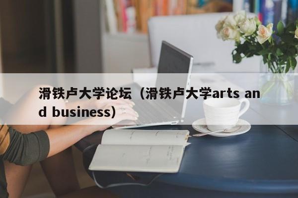 滑铁卢大学论坛（滑铁卢大学arts and business）