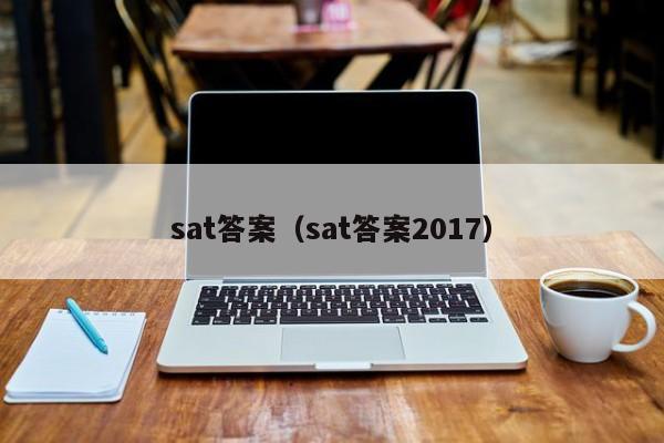 sat答案（sat答案2017）