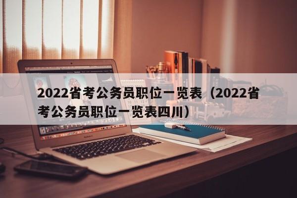 2022省考公务员职位一览表（2022省考公务员职位一览表四川）
