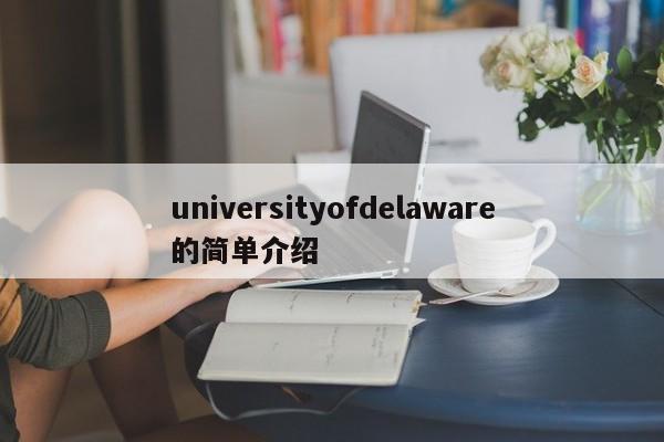 universityofdelaware的简单介绍