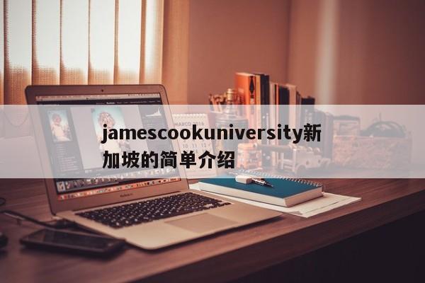 jamescookuniversity新加坡的简单介绍